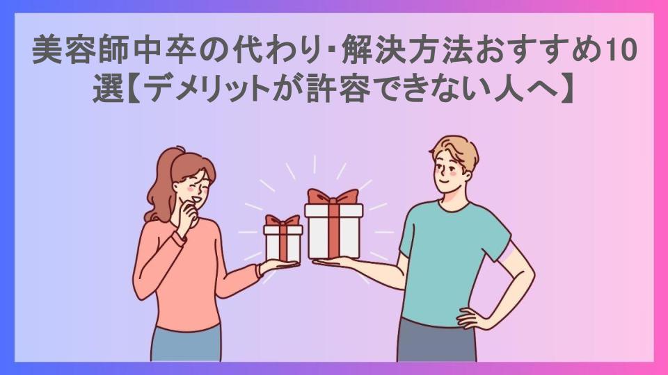 美容師中卒の代わり・解決方法おすすめ10選【デメリットが許容できない人へ】